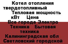 Котел отопления твердотопливный Dakon DOR 32D.Тепловая мощность 32 кВт  › Цена ­ 40 000 - Все города Электро-Техника » Бытовая техника   . Калининградская обл.,Светловский городской округ 